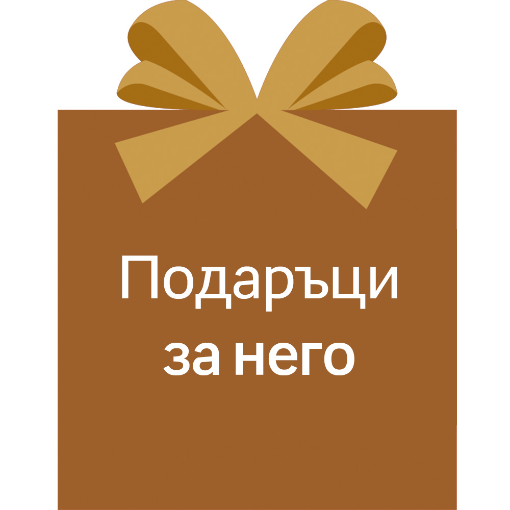 Подаръци за него