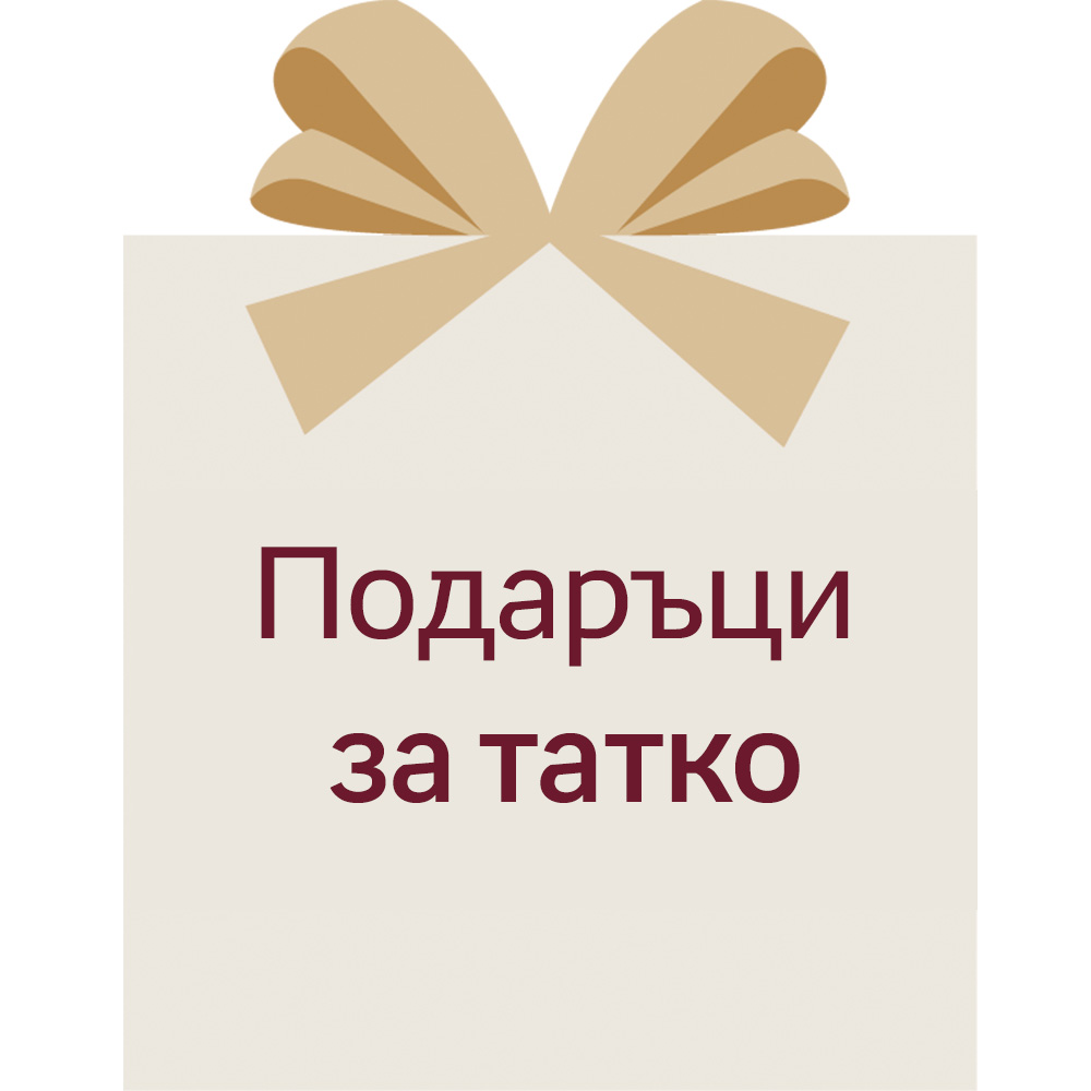 Подаръци за татко